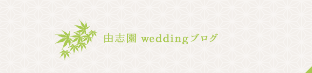 由志園weddingブログ